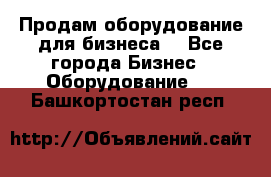 Продам оборудование для бизнеса  - Все города Бизнес » Оборудование   . Башкортостан респ.